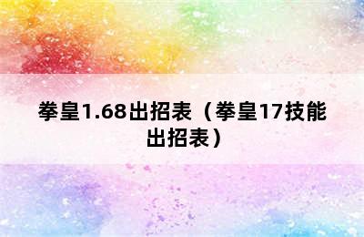 拳皇1.68出招表（拳皇17技能出招表）