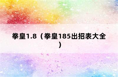 拳皇1.8（拳皇185出招表大全）