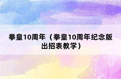 拳皇10周年（拳皇10周年纪念版出招表教学）