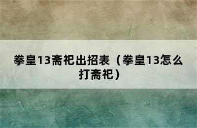 拳皇13斋祀出招表（拳皇13怎么打斋祀）