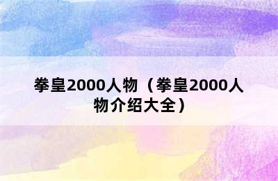 拳皇2000人物（拳皇2000人物介绍大全）