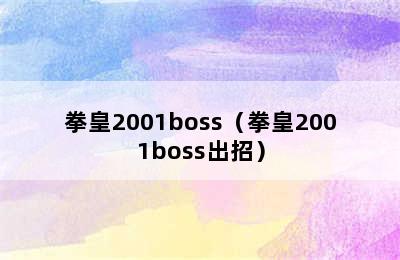 拳皇2001boss（拳皇2001boss出招）