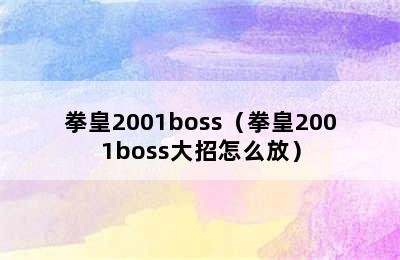 拳皇2001boss（拳皇2001boss大招怎么放）