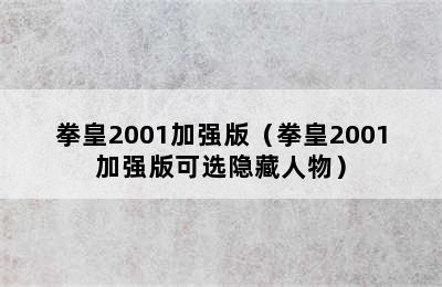 拳皇2001加强版（拳皇2001加强版可选隐藏人物）