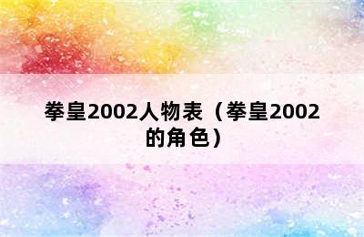 拳皇2002人物表（拳皇2002的角色）