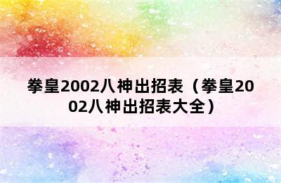 拳皇2002八神出招表（拳皇2002八神出招表大全）