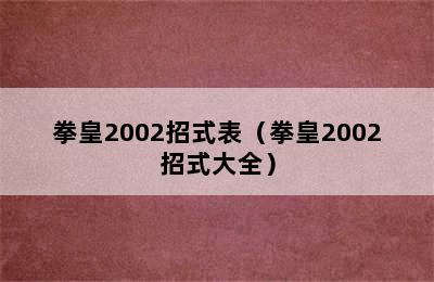 拳皇2002招式表（拳皇2002招式大全）