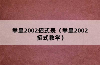 拳皇2002招式表（拳皇2002招式教学）