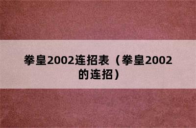 拳皇2002连招表（拳皇2002的连招）