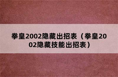 拳皇2002隐藏出招表（拳皇2002隐藏技能出招表）