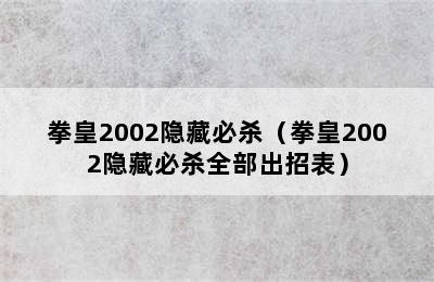 拳皇2002隐藏必杀（拳皇2002隐藏必杀全部出招表）