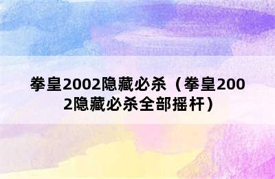 拳皇2002隐藏必杀（拳皇2002隐藏必杀全部摇杆）