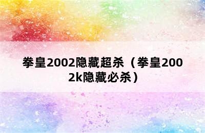 拳皇2002隐藏超杀（拳皇2002k隐藏必杀）