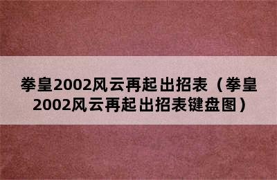 拳皇2002风云再起出招表（拳皇2002风云再起出招表键盘图）