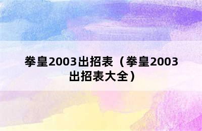 拳皇2003出招表（拳皇2003出招表大全）