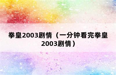 拳皇2003剧情（一分钟看完拳皇2003剧情）