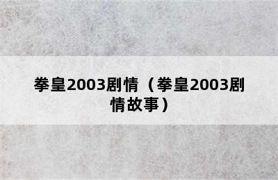 拳皇2003剧情（拳皇2003剧情故事）