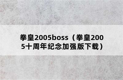 拳皇2005boss（拳皇2005十周年纪念加强版下载）