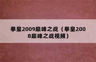 拳皇2009巅峰之战（拳皇2008巅峰之战视频）