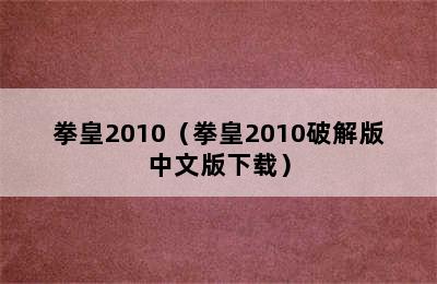 拳皇2010（拳皇2010破解版中文版下载）