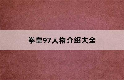 拳皇97人物介绍大全