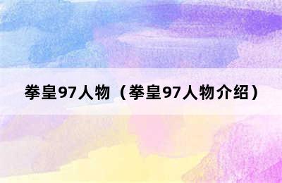 拳皇97人物（拳皇97人物介绍）