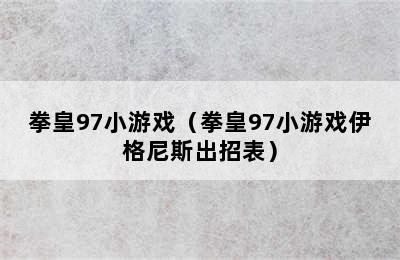 拳皇97小游戏（拳皇97小游戏伊格尼斯出招表）