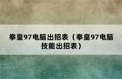 拳皇97电脑出招表（拳皇97电脑技能出招表）