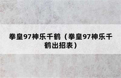 拳皇97神乐千鹤（拳皇97神乐千鹤出招表）