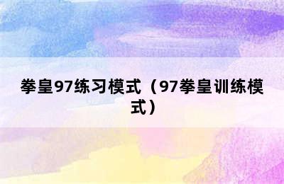 拳皇97练习模式（97拳皇训练模式）