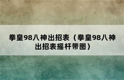 拳皇98八神出招表（拳皇98八神出招表摇杆带图）