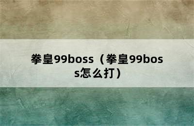 拳皇99boss（拳皇99boss怎么打）