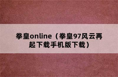 拳皇online（拳皇97风云再起下载手机版下载）