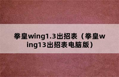 拳皇wing1.3出招表（拳皇wing13出招表电脑版）