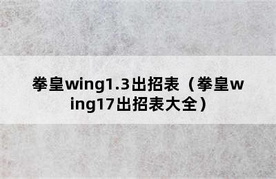 拳皇wing1.3出招表（拳皇wing17出招表大全）