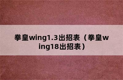 拳皇wing1.3出招表（拳皇wing18出招表）