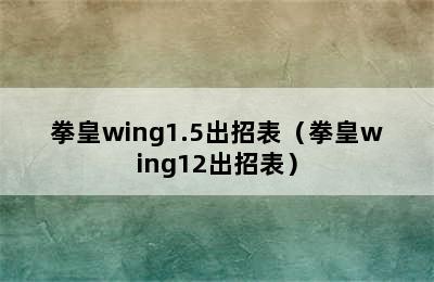 拳皇wing1.5出招表（拳皇wing12出招表）