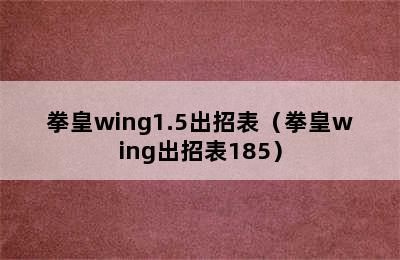 拳皇wing1.5出招表（拳皇wing出招表185）