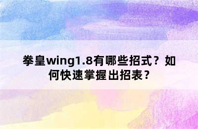 拳皇wing1.8有哪些招式？如何快速掌握出招表？