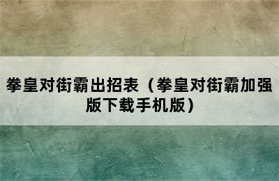 拳皇对街霸出招表（拳皇对街霸加强版下载手机版）