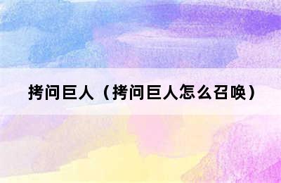 拷问巨人（拷问巨人怎么召唤）