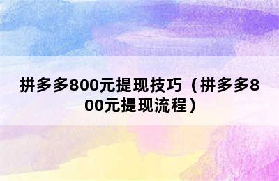 拼多多800元提现技巧（拼多多800元提现流程）