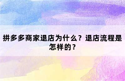 拼多多商家退店为什么？退店流程是怎样的？