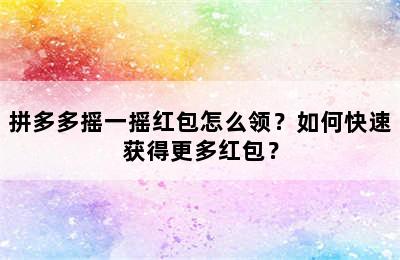 拼多多摇一摇红包怎么领？如何快速获得更多红包？