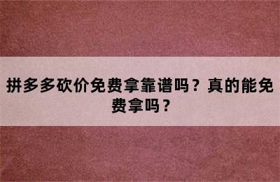 拼多多砍价免费拿靠谱吗？真的能免费拿吗？