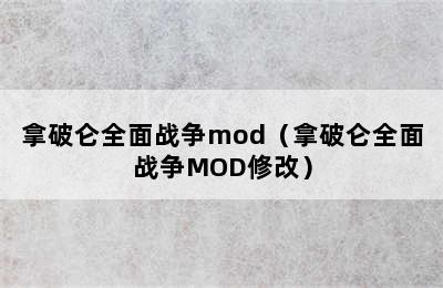 拿破仑全面战争mod（拿破仑全面战争MOD修改）