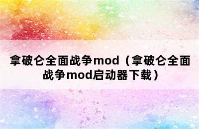 拿破仑全面战争mod（拿破仑全面战争mod启动器下载）