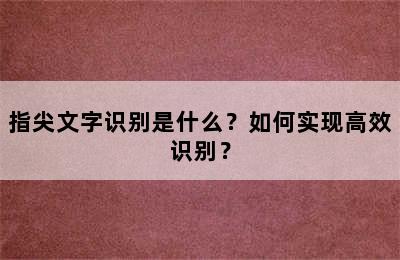 指尖文字识别是什么？如何实现高效识别？