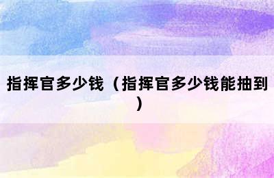 指挥官多少钱（指挥官多少钱能抽到）