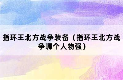 指环王北方战争装备（指环王北方战争哪个人物强）